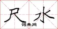 袁强尺水楷书怎么写