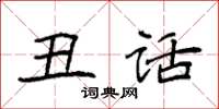 袁强丑话楷书怎么写