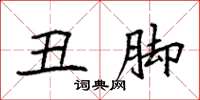袁强丑脚楷书怎么写