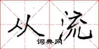袁强从流楷书怎么写