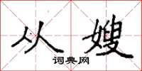 袁强从嫂楷书怎么写
