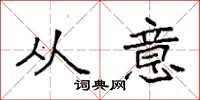 袁强从意楷书怎么写