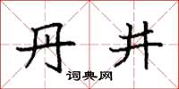 袁强丹井楷书怎么写