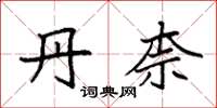 袁强丹柰楷书怎么写