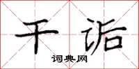 袁强干诟楷书怎么写