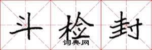 袁强斗检封楷书怎么写