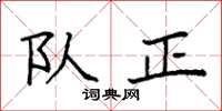 袁强队正楷书怎么写