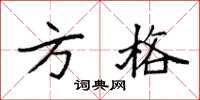 袁强方格楷书怎么写