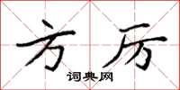 袁强方厉楷书怎么写