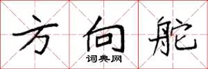 袁强方向舵楷书怎么写