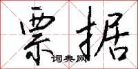 钱沛云票据行书怎么写