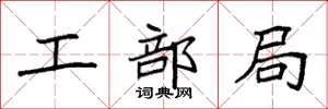 袁强工部局楷书怎么写