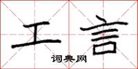 袁强工言楷书怎么写