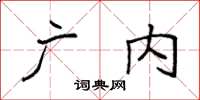 袁强广内楷书怎么写