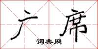 袁强广席楷书怎么写