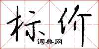 钱沛云标价行书怎么写