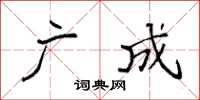 袁强广成楷书怎么写