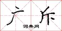 袁强广斥楷书怎么写