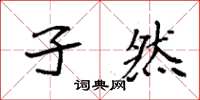 袁强孑然楷书怎么写