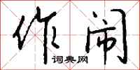 钱沛云作闹行书怎么写