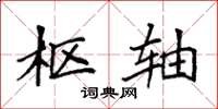 袁强枢轴楷书怎么写