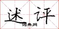 袁强述评楷书怎么写