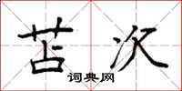袁强苫次楷书怎么写