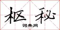 袁强枢秘楷书怎么写