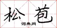 袁强松苞楷书怎么写