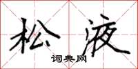 袁强松液楷书怎么写