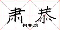 袁强肃恭楷书怎么写