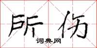 袁强所伤楷书怎么写