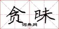 袁强贪昧楷书怎么写