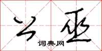 王冬龄公巫草书怎么写