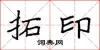 袁强拓印楷书怎么写