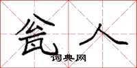 袁强瓮人楷书怎么写