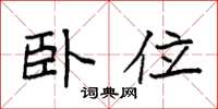 袁强卧位楷书怎么写