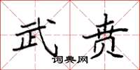 袁强武贲楷书怎么写