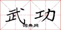 袁强武功楷书怎么写