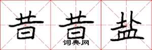 袁强昔昔盐楷书怎么写