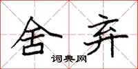 袁强舍弃楷书怎么写