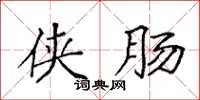 袁强侠肠楷书怎么写