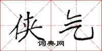 袁强侠气楷书怎么写