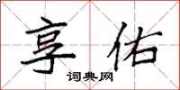 袁强享佑楷书怎么写