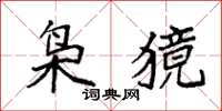 袁强枭獍楷书怎么写