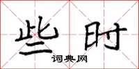 袁强些时楷书怎么写