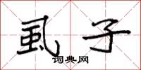 袁强虱子楷书怎么写