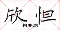 袁强欣怛楷书怎么写
