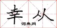 袁强幸从楷书怎么写