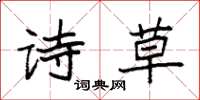 袁强诗草楷书怎么写